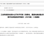 《场景化、图谱化推进重点行业 数字化转型的参考指引（2025版）》