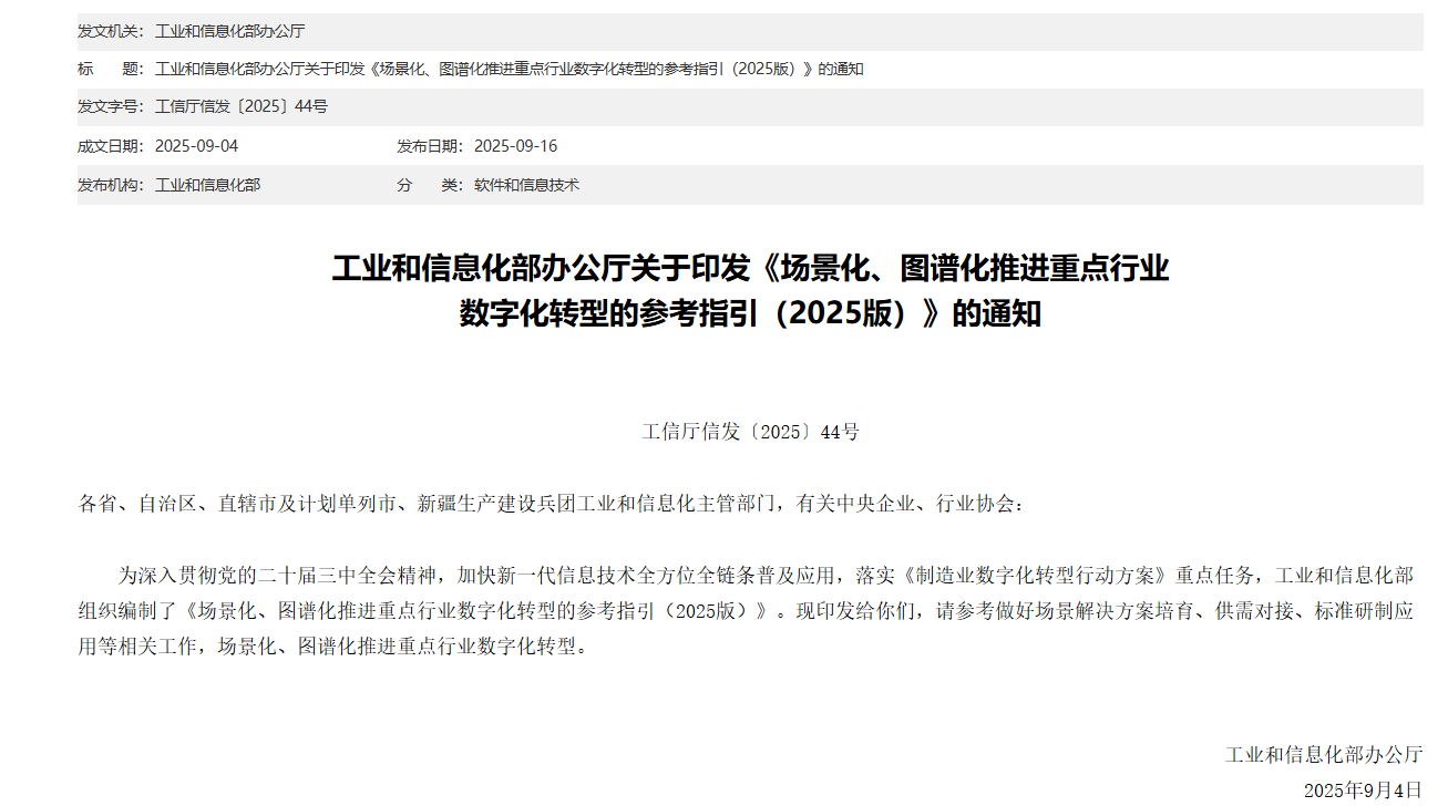 You are currently viewing 工业和信息化部办公厅关于印发《场景化、图谱化推进重点行业数字化转型的参考指引（2025版）》的通知