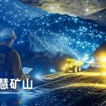 数字化矿山