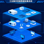 工业集中数据采集